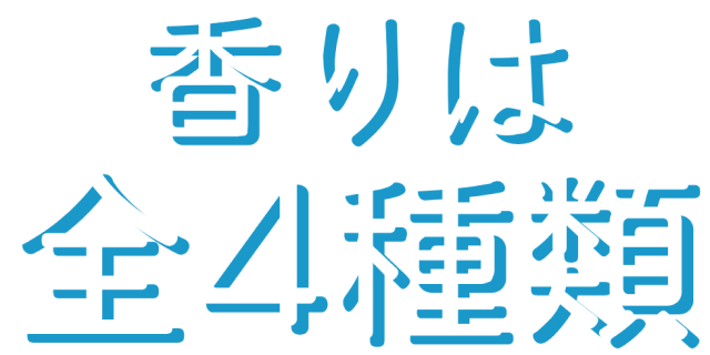 香りは全4種類