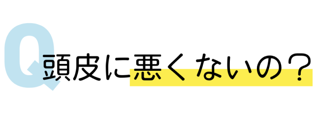 頭皮に悪くないの？