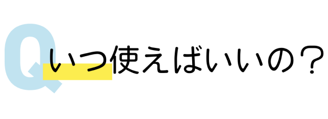 いつ使えばいいの？