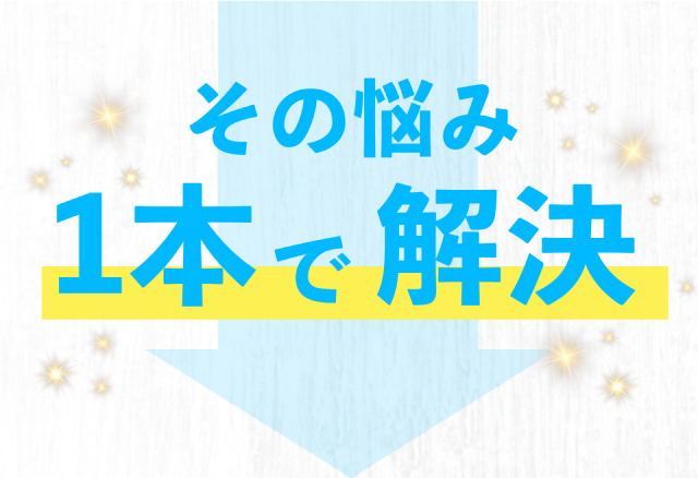 その悩み1本で解決