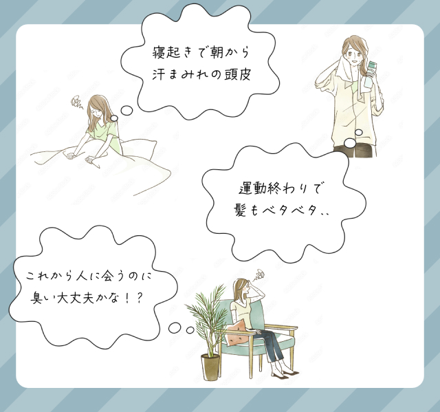 寝起きで朝から汗まみれの頭皮、運動終わりで髪もベタベタ、これから人に会うのに臭い大丈夫かな！？